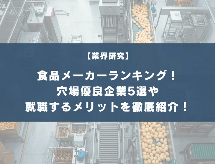 食品メーカーランキング！穴場優良企業5選や就職するメリット・デメリットを徹底紹介！
